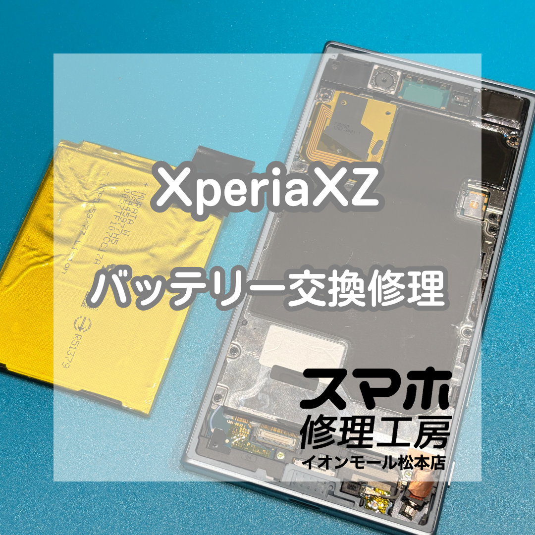 🔋電源が入らない…Xperia XZ バッテリー交換修理【スマホ修理工房イオンモール松本店】